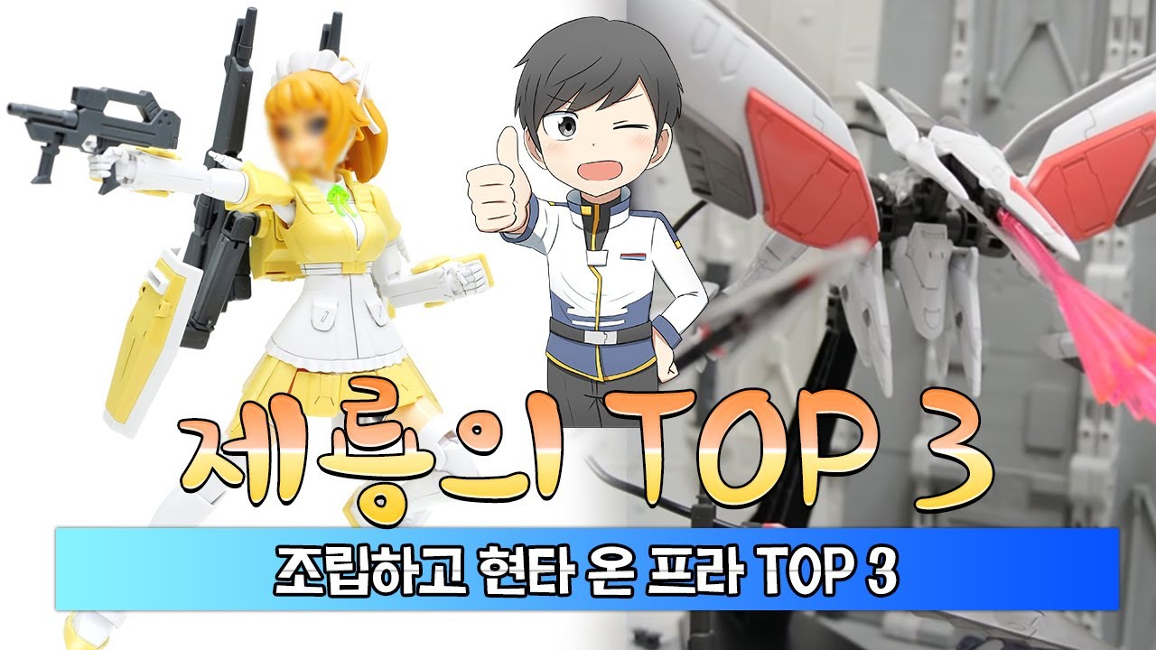 조립하고 현타 온 프라 TOP3