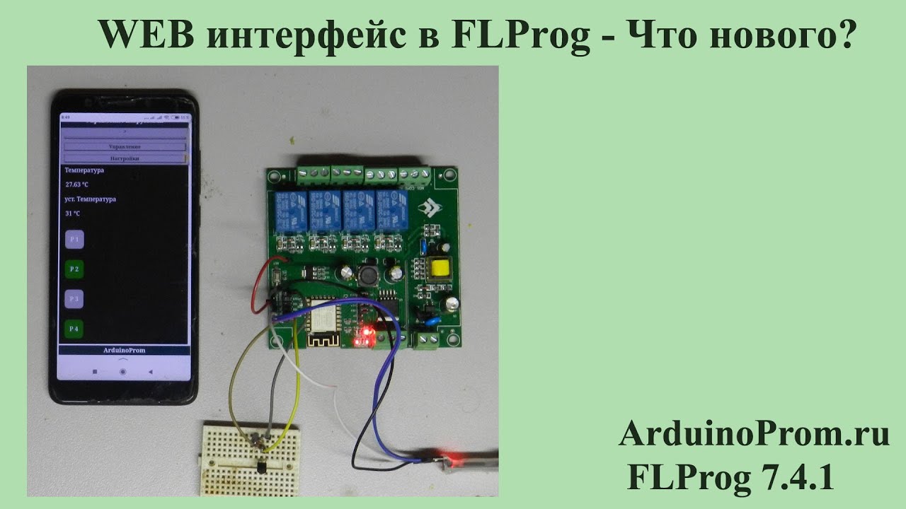 WEB интерфейс в FLProg - Что нового?