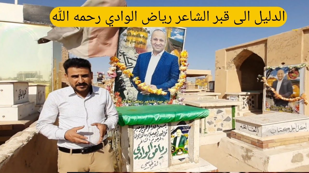 سيرة حياة ودليل قبر الشاعر رياض الوادي في مقبرة وادي السلام في النجف الاشرف#المغامر_فاضل_الشامي