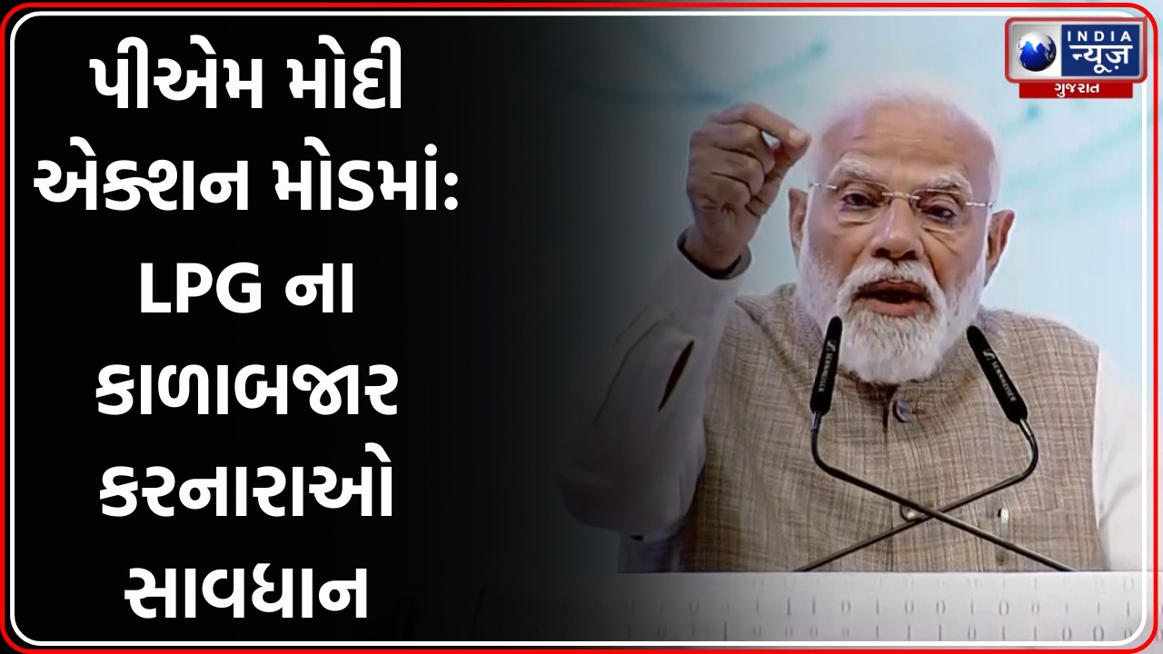 PM Modi Action: LPG ના કાળાબજાર કરનારાઓની ખેર નથી, વડાપ્રધાને આપ્યા કડક આદેશ