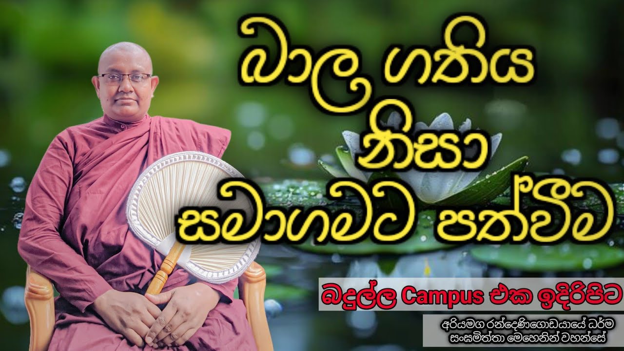 බාල ගතිය නිසා සමාගමට පත් වීම.