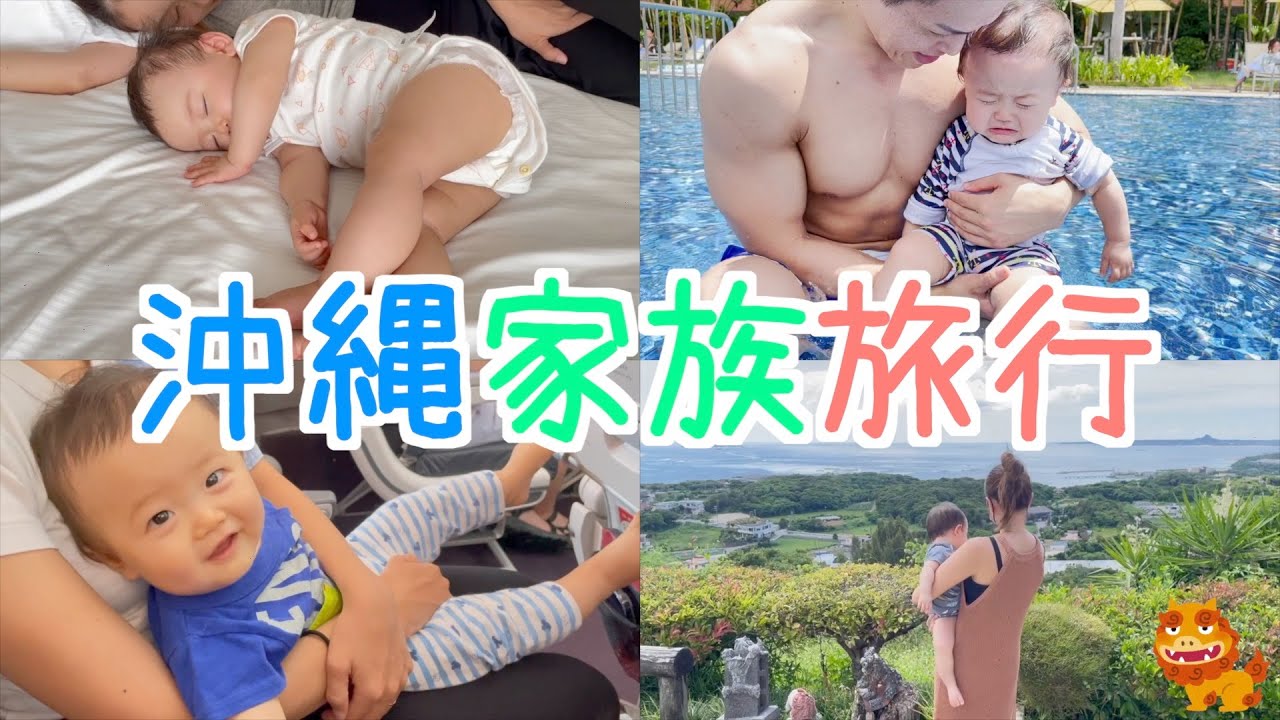 【家族旅行】赤ちゃんと行く4泊5日の沖縄旅行！子連れに優しいホテルも紹介♪思わず笑ってしまうママの行動も必見！【生後8ヶ月】Okinawa trip with baby