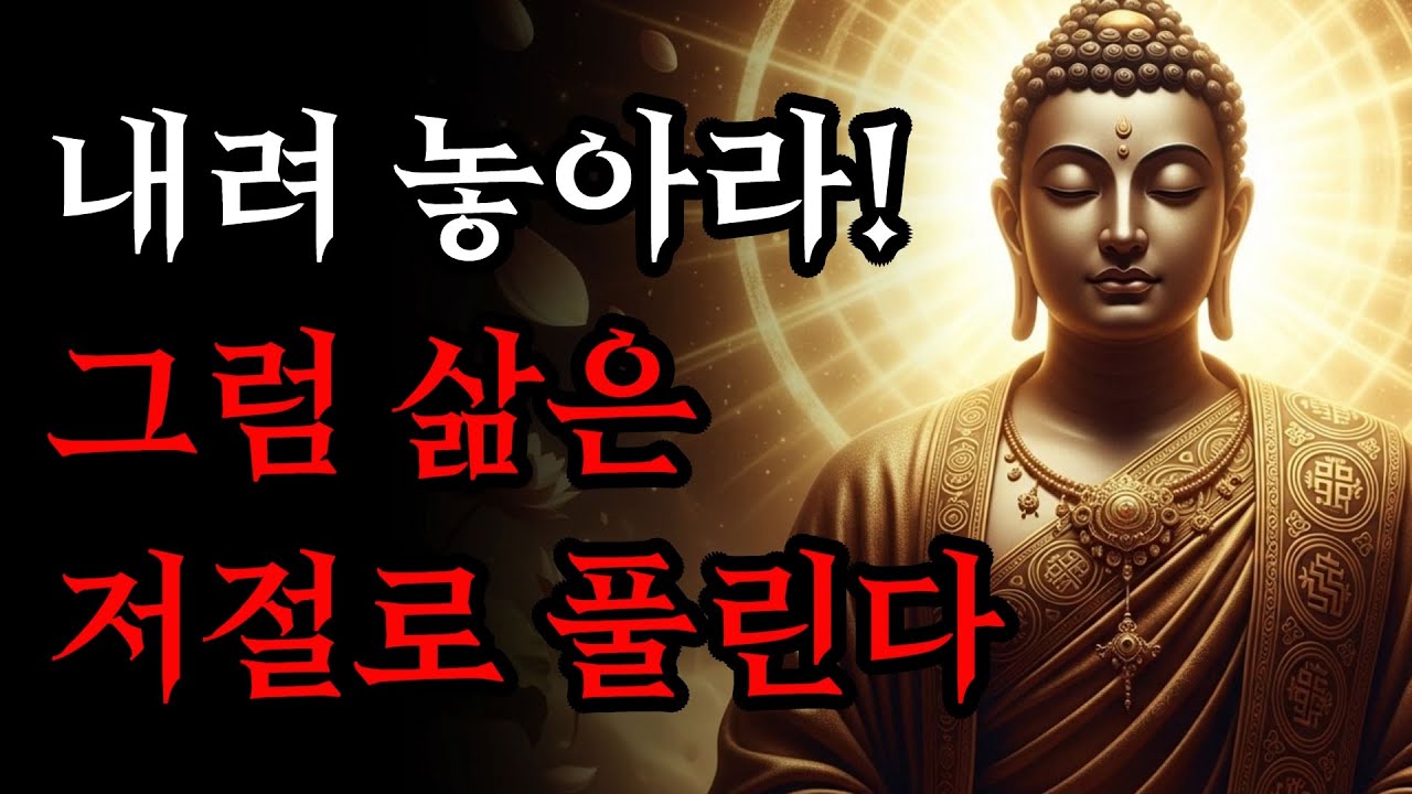 내려 놓으면 삶이 저절로 풀리는 비움의 기적! | 부처님 말씀