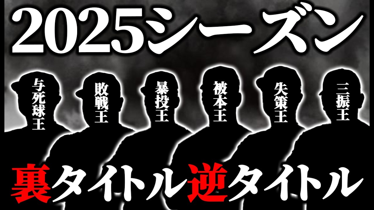 2025年の公式成績には表彰されない個人記録・ワースト記録！オリックス逆タイトル裏タイトルホルダー【オリックス】