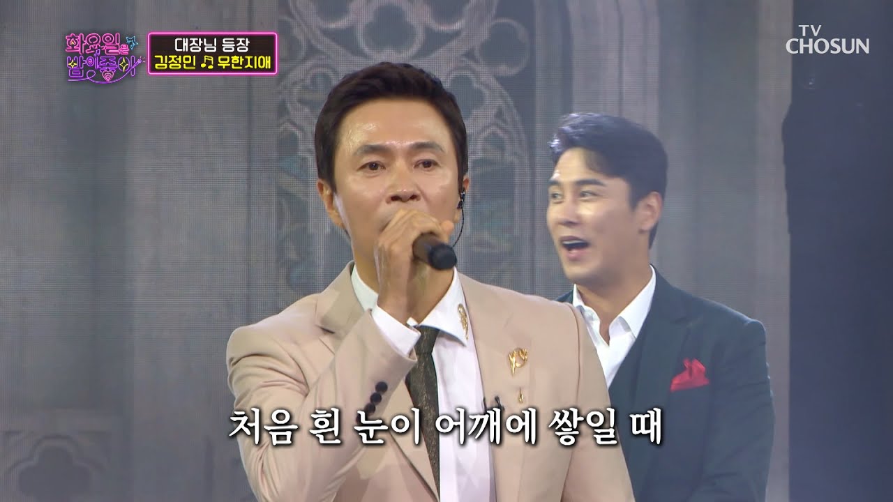 떼창 가능-☺ 다 같이 불러요~ 김정민의 ‘무한지애’♬ TV CHOSUN 211228 방송 | [화요일은 밤이 좋아 – 4회] | TV조선
