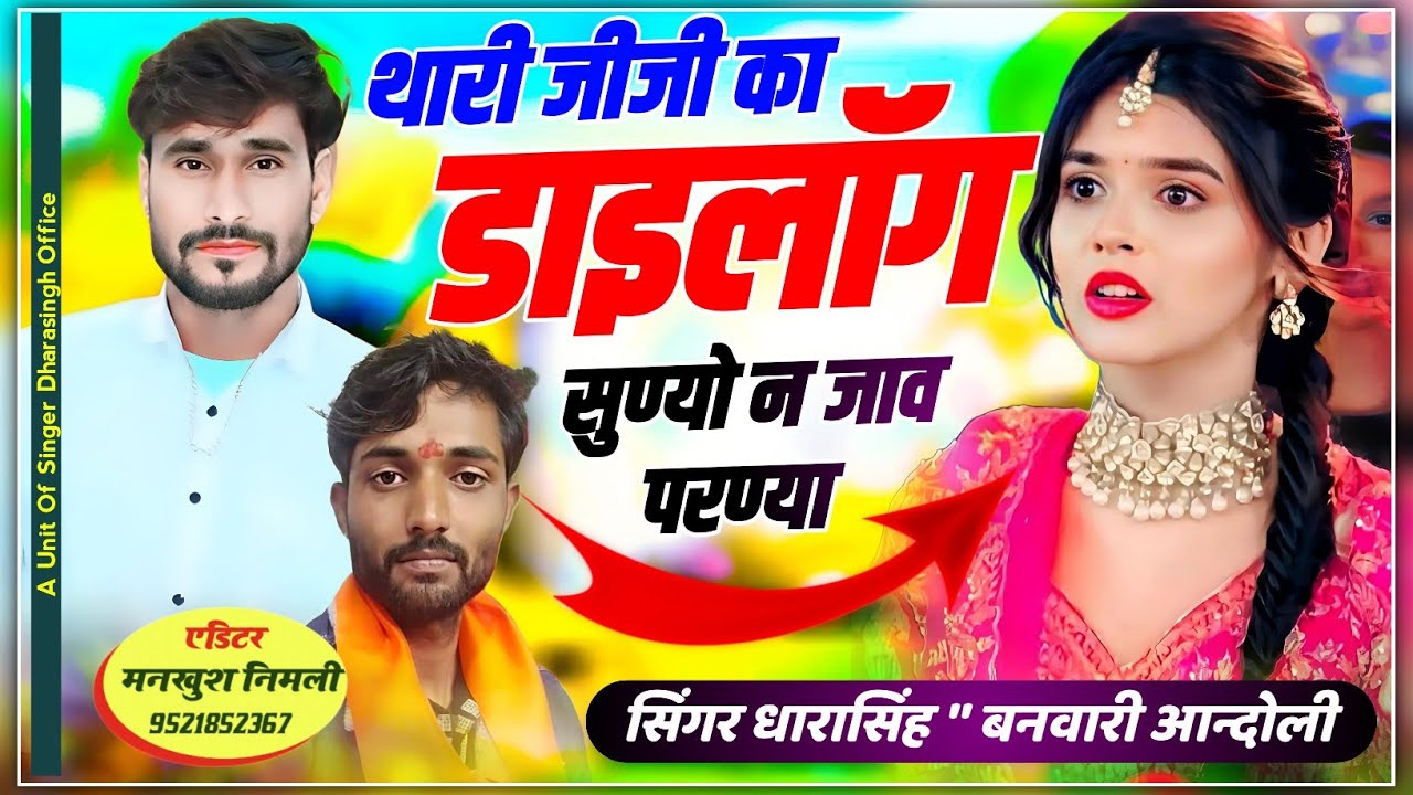 #Singer_Dharasingh_Tiger_खतरनाक_उच्छाटा_सोंग #थारी_जीजी_का_डाॅयलाग #सुण्यो_न_जाव_परण्या #wairalsong