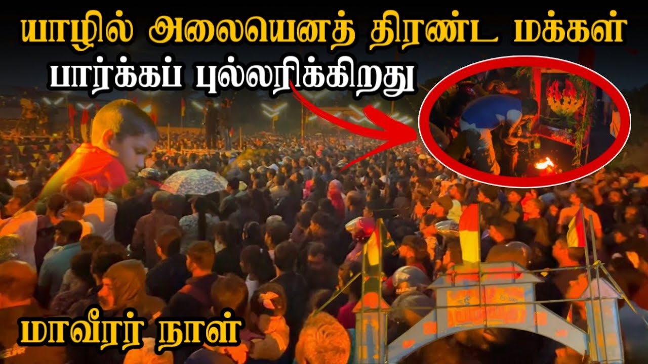 யாழில் அலையெனத் திரண்டு வந்த மக்கள், மாவீரர் நாள் | Maaveerar Naal in Jaffna | Pavaneesan