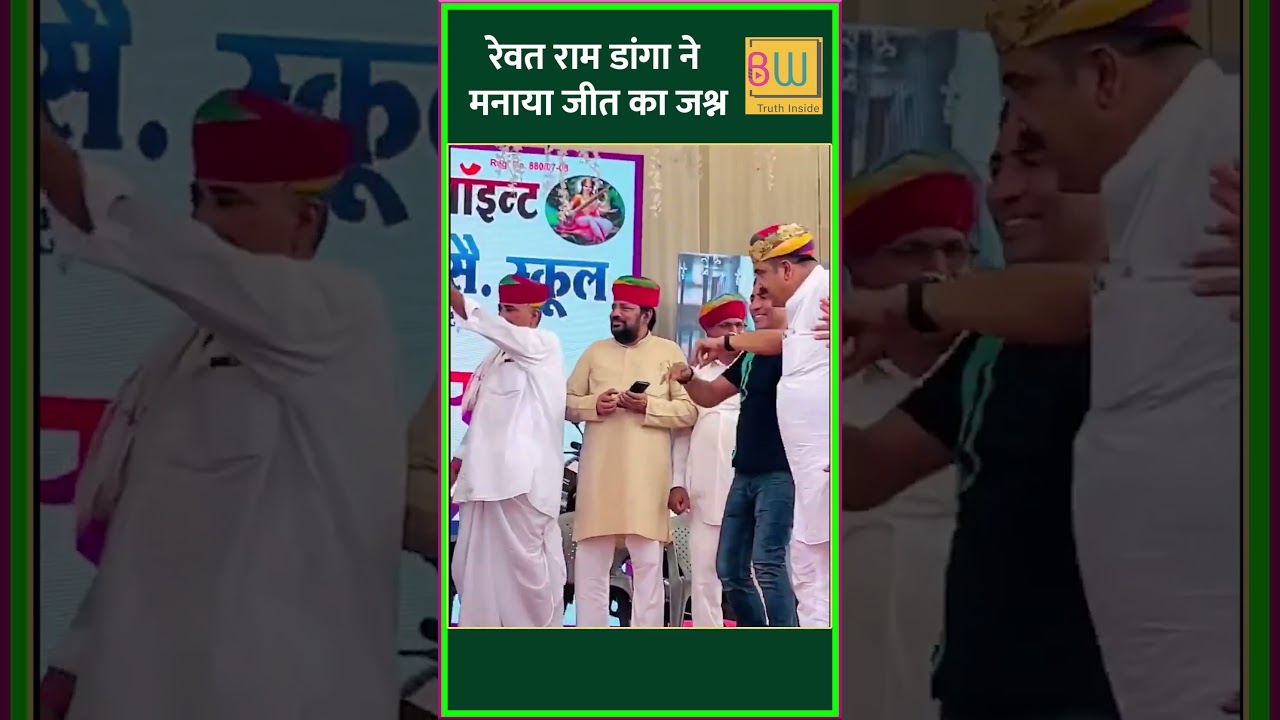 Revant Ram Danga का Viral Dance | Rajasthan Bypolls 2024 | BJP की Historic जीत