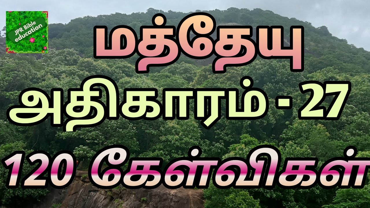 மத்தேயு 27 | Matthew 27 question answer | மத்தேயு வினா விடை | Matthew bible quiz question answer |