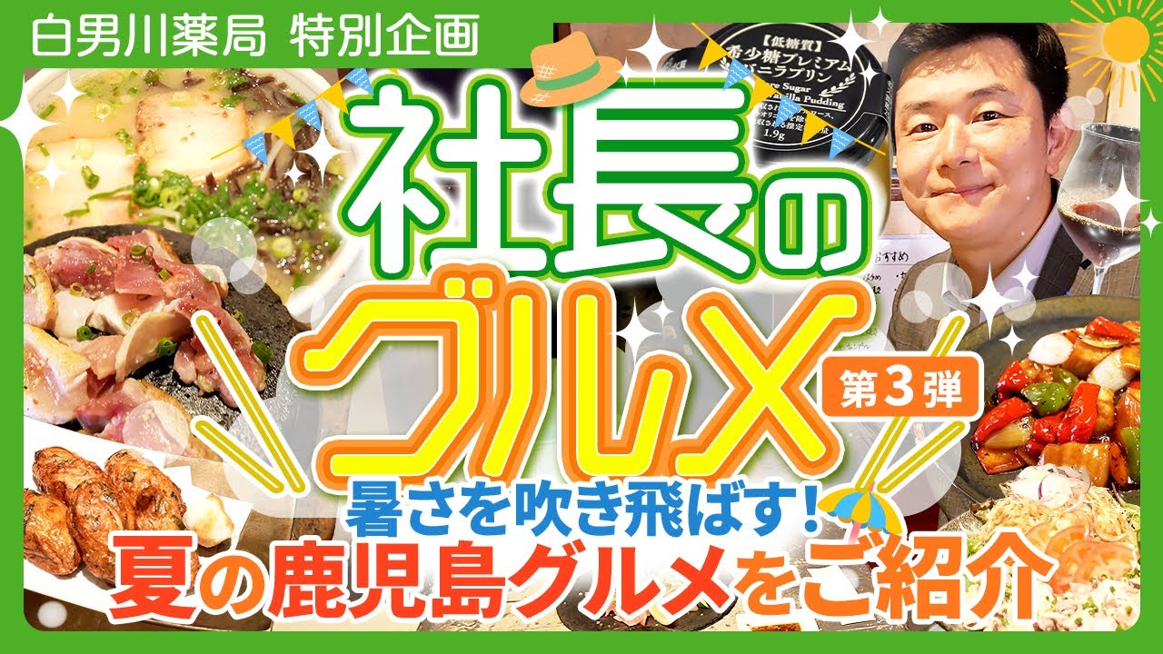 【特別企画 第3弾】社長おすすめ！夏の鹿児島グルメをご紹介！