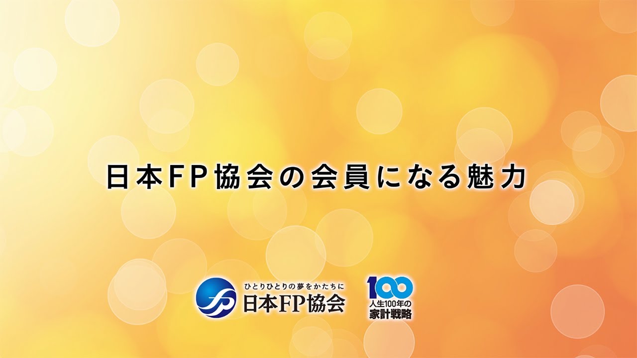 日本FP協会の会員になる魅力