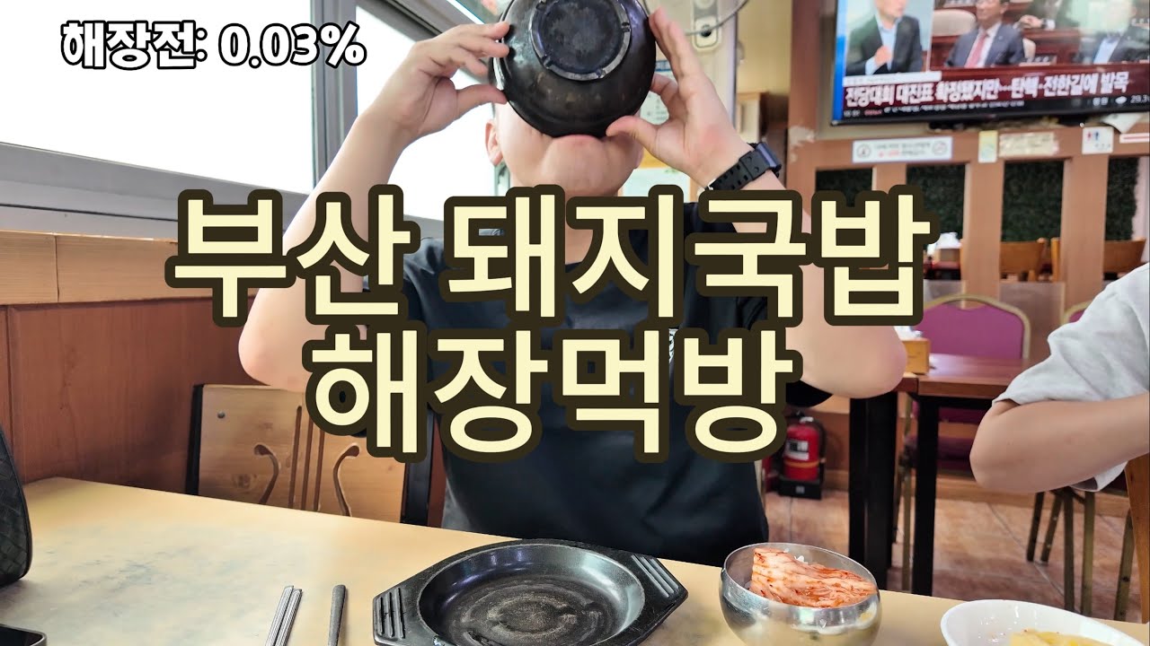 부산 돼지국밥 두그릇 해장먹방