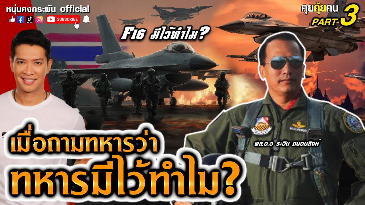 F16 มีไว้ทำไม | คุยคุ้ยคน