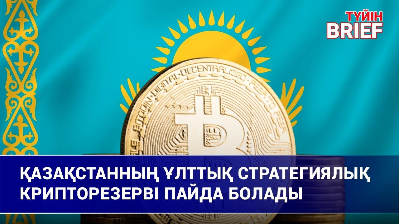 Қазақстанның ұлттық стратегиялық крипторезерві пайда болады | BRIEF.Түйін