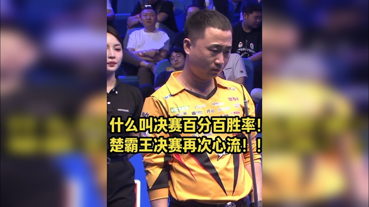为什么，楚秉杰是现在超一线最好的，反倒流量不如其他超一线？ 中式台球的极限大概也就是楚秉杰这样了吧？超一线斯诺克选手打中八可以随便打楚秉杰吗？