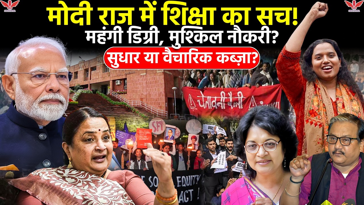 मोदी सरकार में शिक्षा का हाल: NEP 2020, UGC विवाद और महंगी डिग्री का सच | पूरी रिपोर्ट