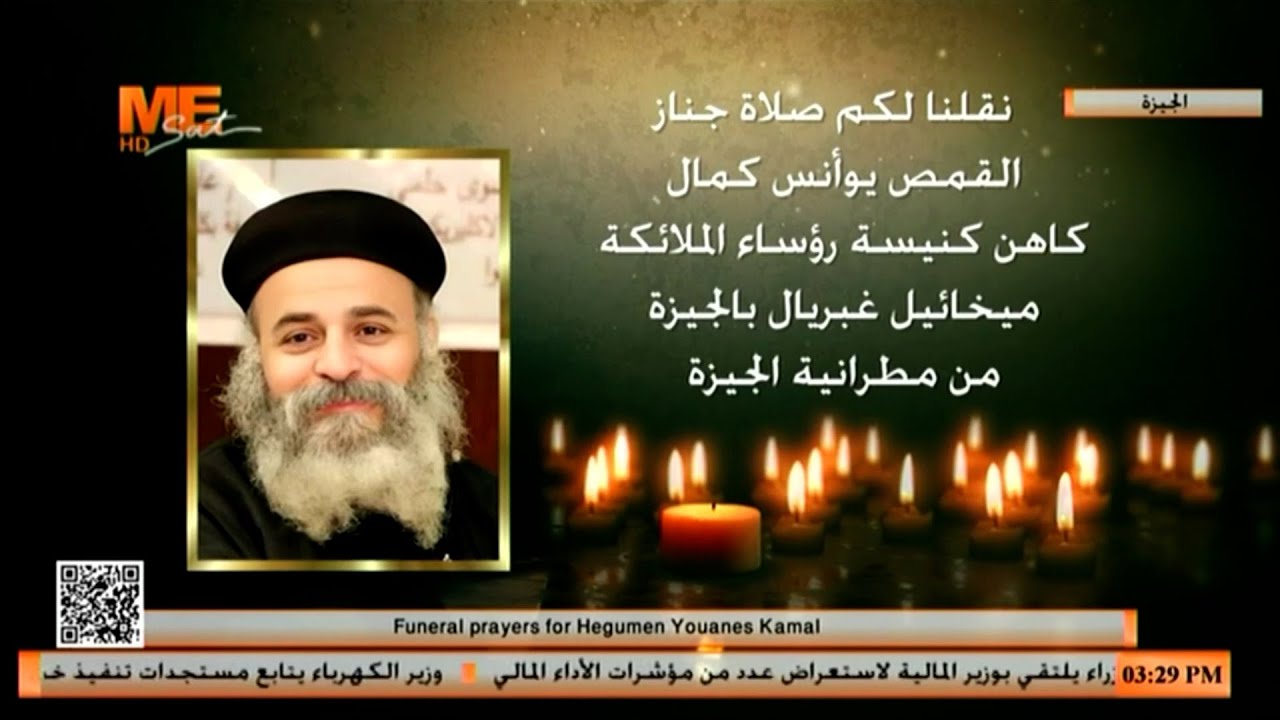 صلاة جناز القمص يوأنس كمال كاهن كنيسة رؤساء الملائكة ميخائيل وغبريال بالجيزة، من مطرانية الجيزة.