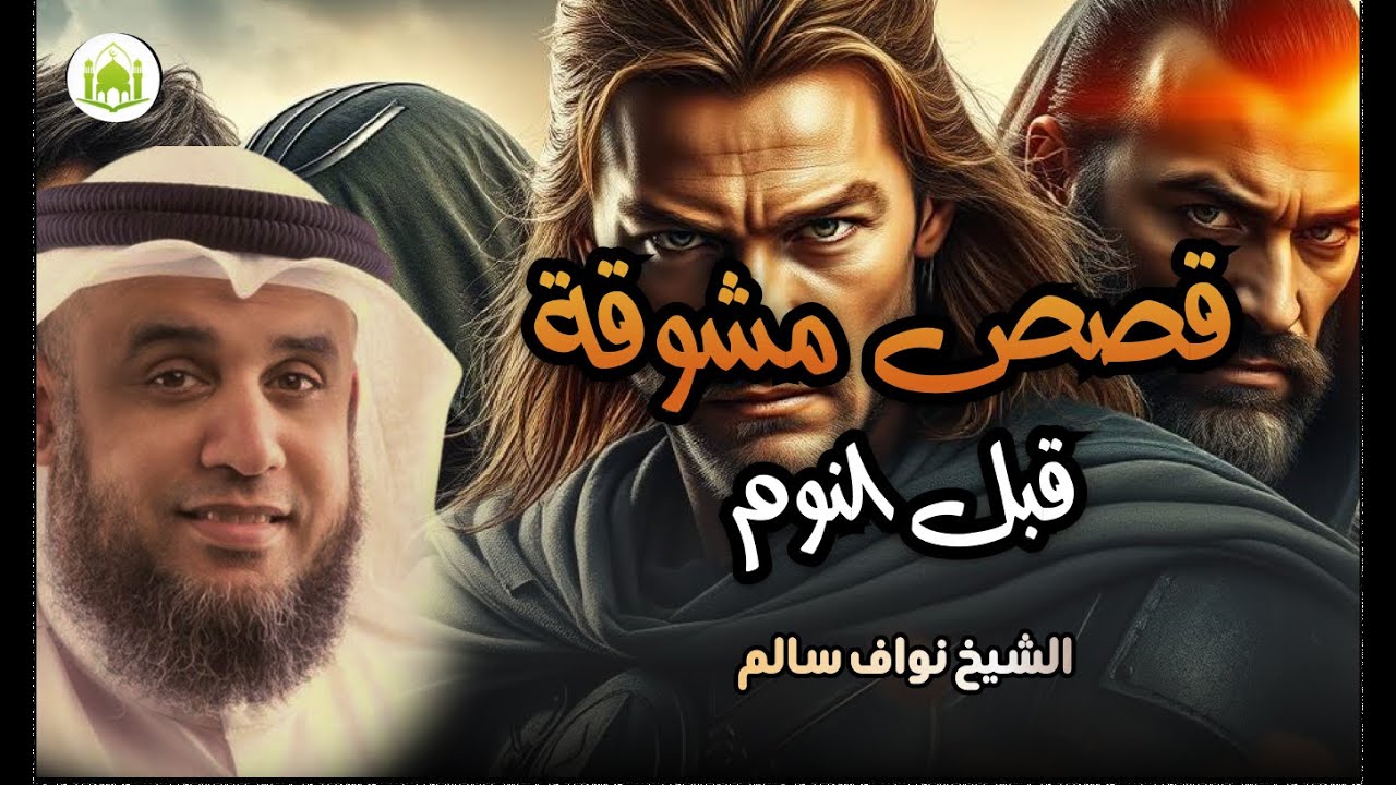 أعجب وأغرب القصص التي ذكرت في القرآن الكريم! قصص مؤثرة جدً لن تصدق ما تسمعة أذنك #نواف_السالم