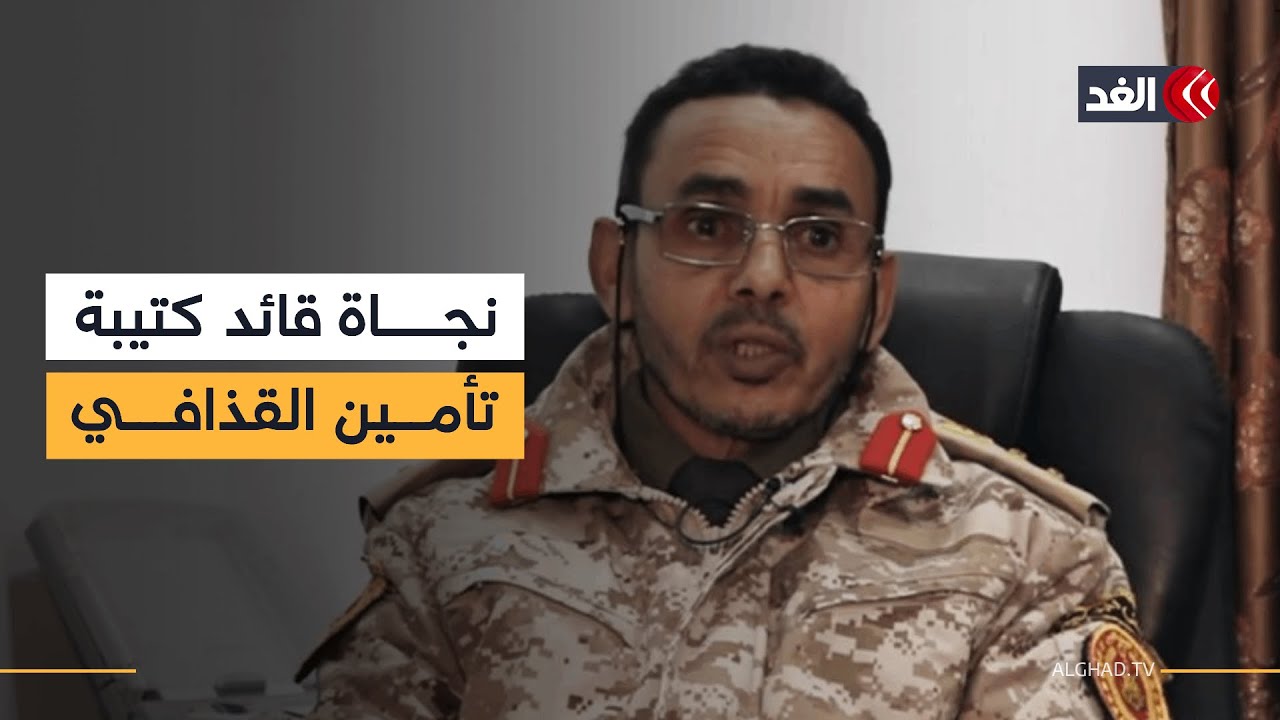 كتيبة الحماية الخاصة بسيف الإسلام القذافي تنفي مقتل قائدها العقيد العجمي العتيري
