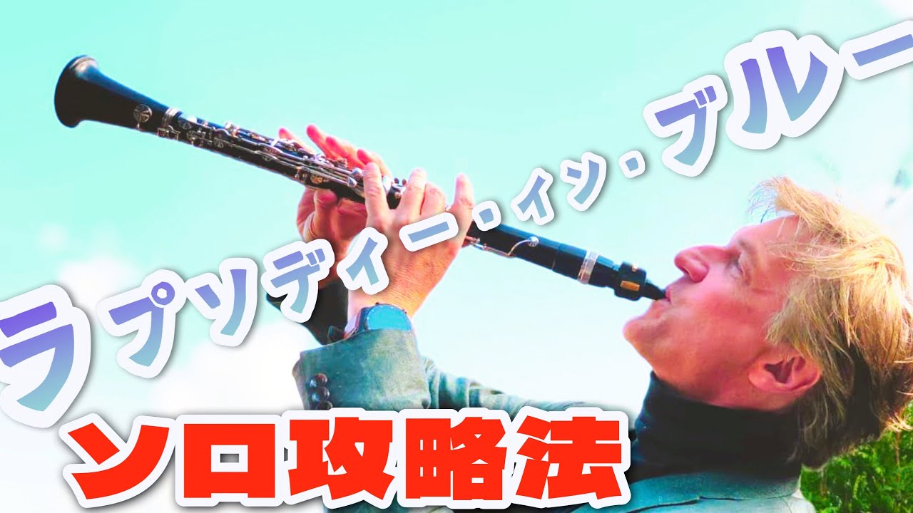 【完全攻略】ラプソディー・イン・ブルー冒頭のクラリネット・ソロの吹き方 演奏回数100回以上のレジェンドが伝授！