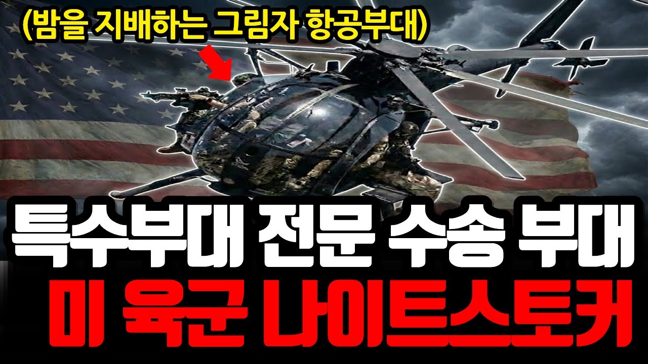 모든 미특수부대는 이 부대가 없으면 작전불가! | 밤을 지배하는 그림자 사냥꾼, 미 육군 제160 특수작전항공연대 '나이트스토커'