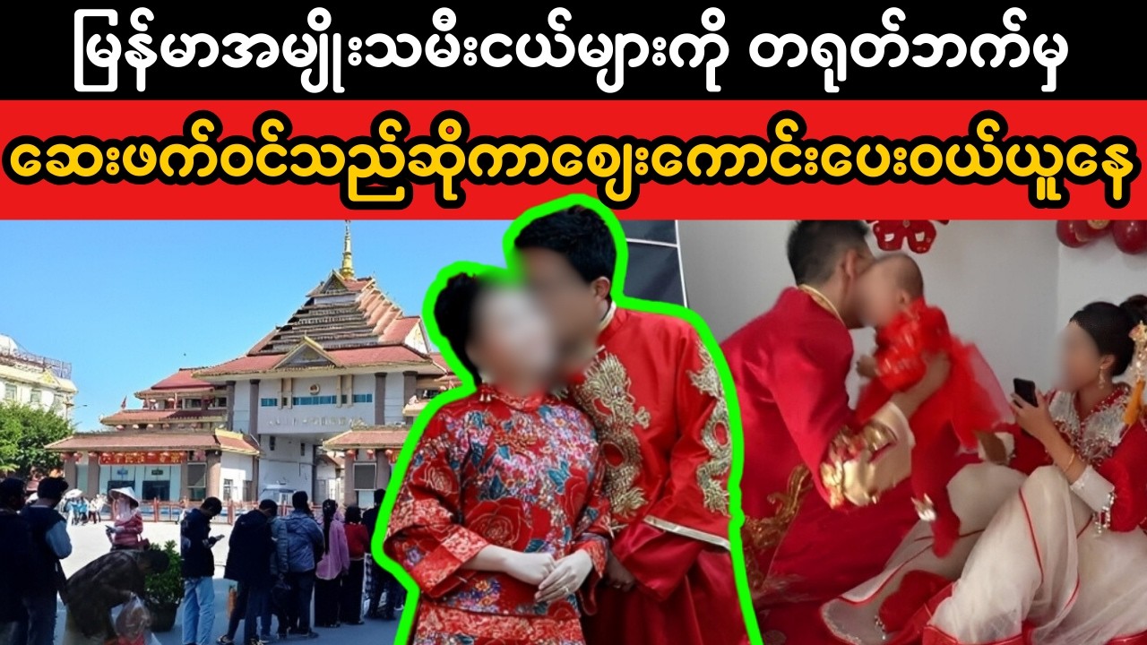 မြန်မာအမျိုးသမီးငယ်များနှင့်လူကုန်ကူးစိုးရိမ်မှု | Cross-Border Exploitation Concerns Explained