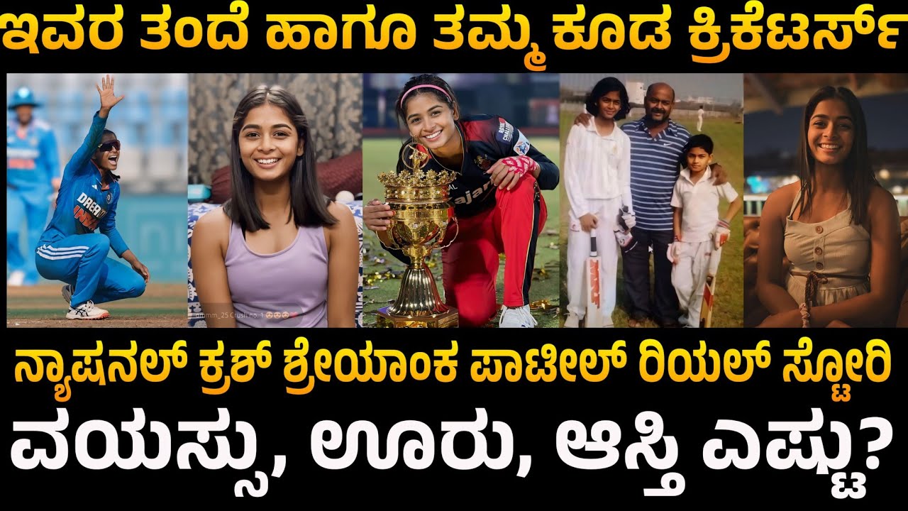ನ್ಯಾಷನಲ್ ಕ್ರಶ್ ಶ್ರೇಯಾಂಕಾ ಪಾಟೀಲ್|national crush shreyanka patil|family networth age education|rcb|wpl