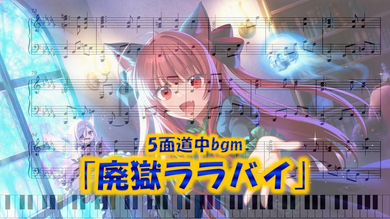【東方地霊殿】｢廃獄ララバイ｣　ピアノアレンジ(楽譜/Piano Tutorial付き)