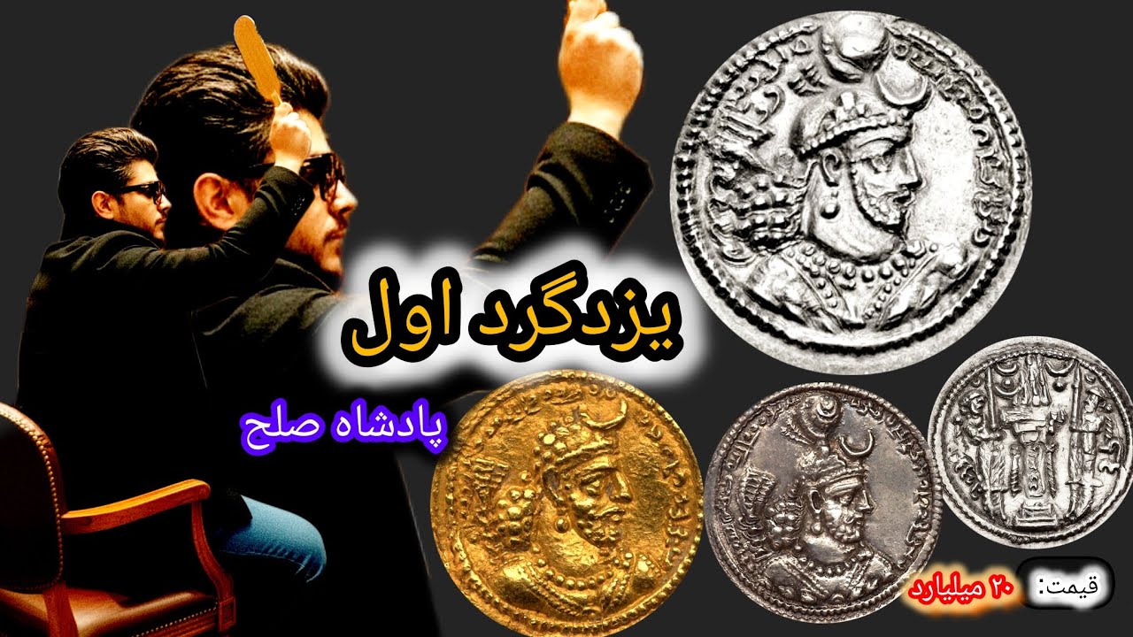 یزدگرد اول، پادشاه صلح ساسانی با سکه های ۲۰ میلیاردی