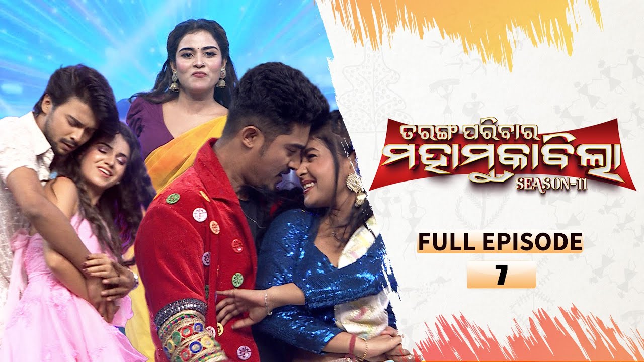 Tarang Parivaar Mahamuqabila S11 |FullEp - 7| Odisha's No 1 Reality Show | 29th Nov 2025 | Tarang TV