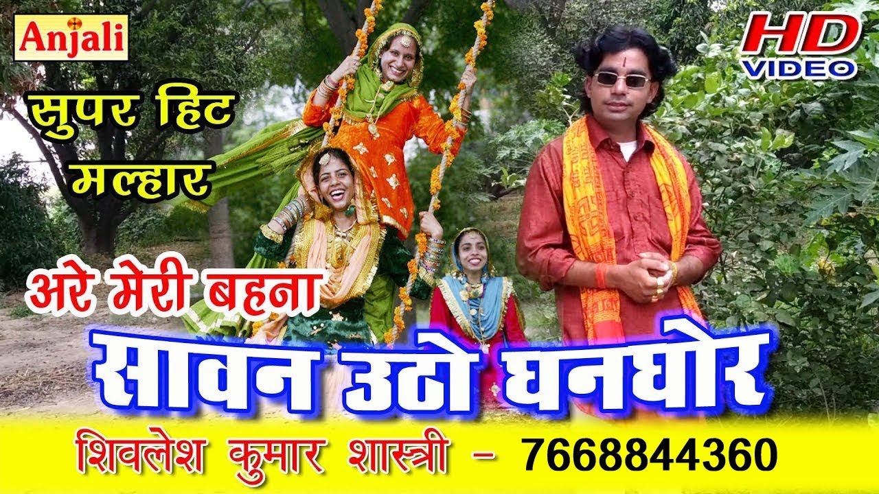 नहीं रुके बहनों के आंशू // अरे मेरी बहना सावन उठो घनघोर // शिवलेश कुमार शास्त्री - 7668844360
