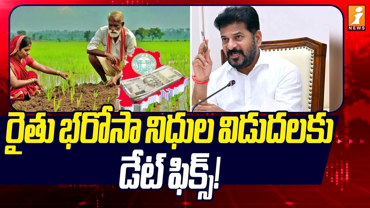 రైతు భరోసా నిధుల విడుదలకు డేట్ ఫిక్స్! | Date Fixed for Release of Rythu Bharosa Funds! | iNews
