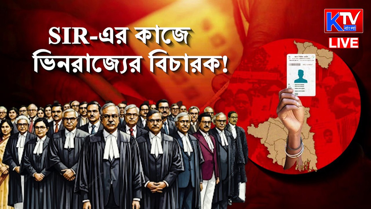 Live: বাংলায় এসআইআর-এর কাজে ভিনরাজ্যের বিচারক নিয়োগ ?