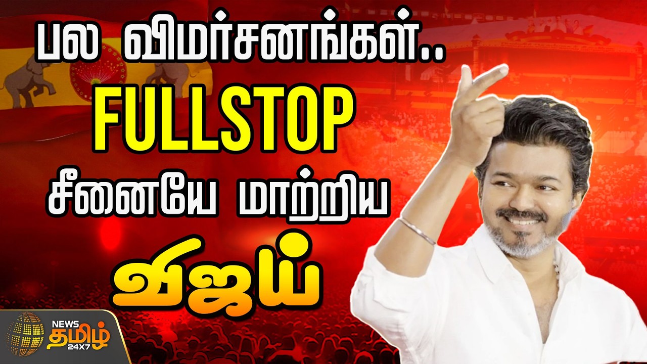 TVK VIJAY | BOUNCERS | TVK MEETING | பல விமர்சனங்கள்.. FULLSTOP.. சீனையே மாற்றிய விஜய்