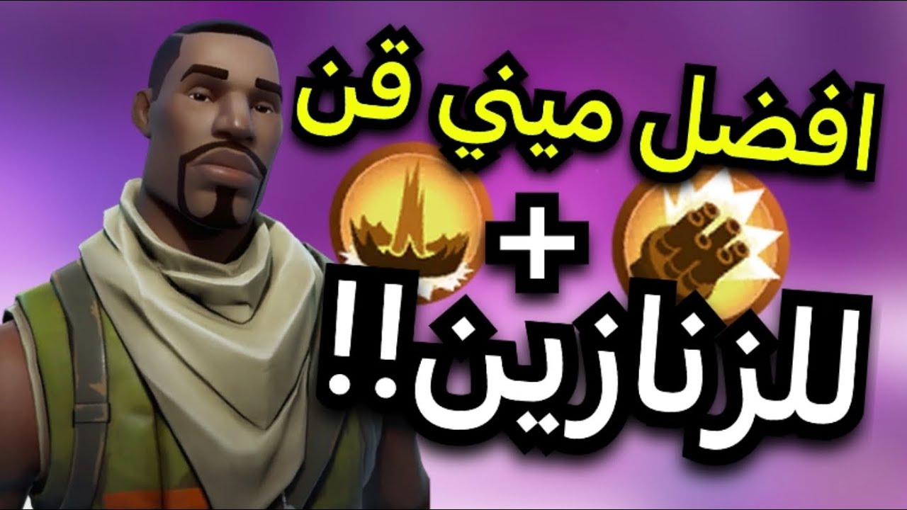 افضل تشكيله ميني قن للزنازين😍(ريلود 5 ثواني بسس)!!