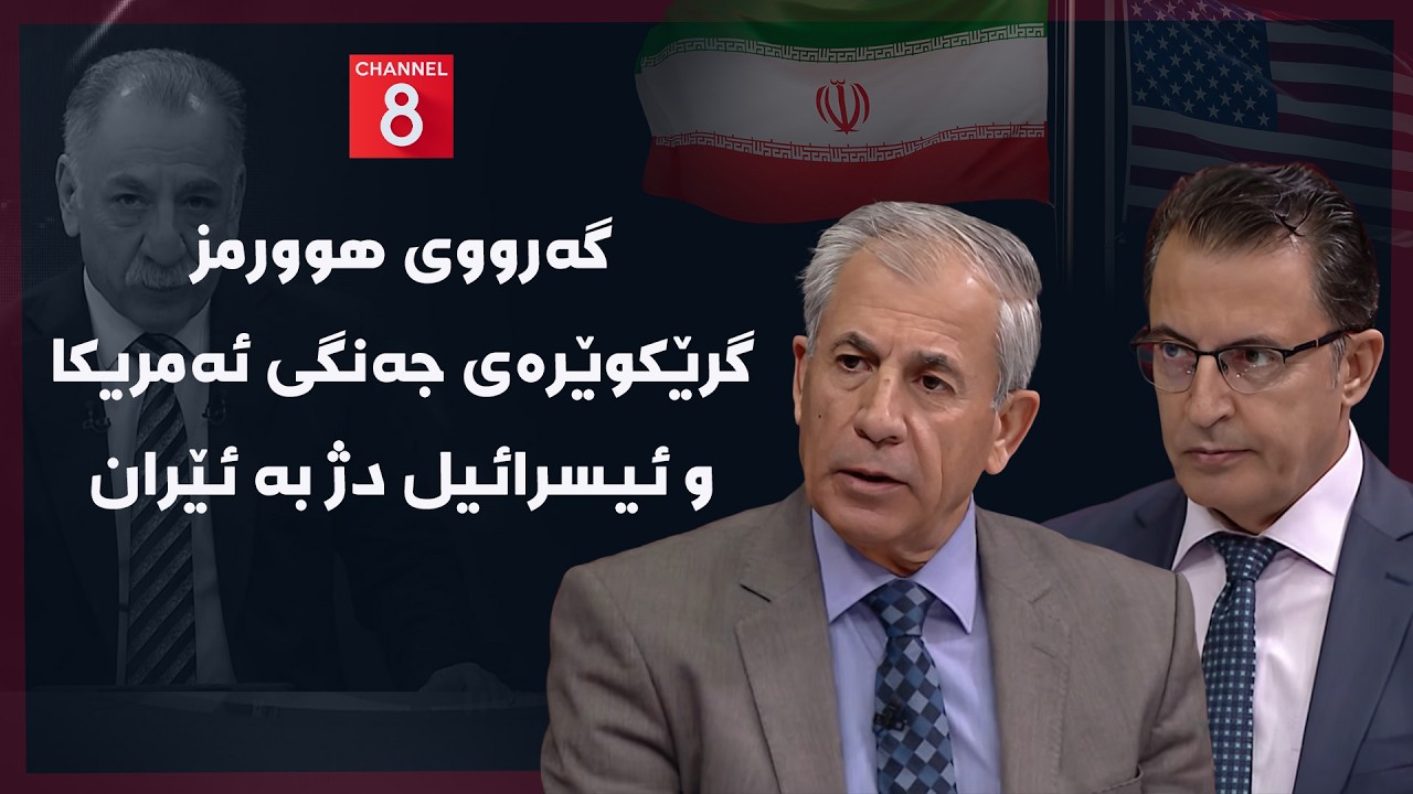 ئێران - گەرووی هوورمز گرێکوێرەی جەنگی ئەمریکا و ئیسرائیل دژ بە ئێران
