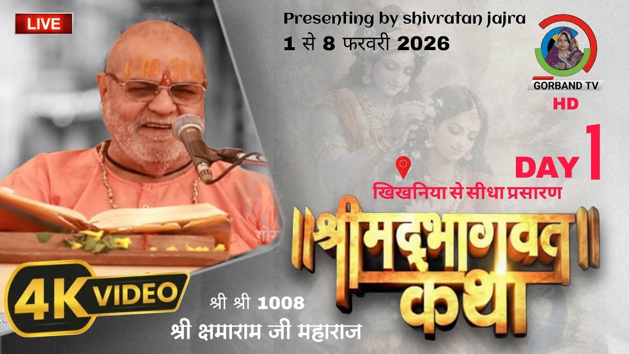 Live: Shrimad Bhagwat Katha (खिखनिया) | श्री क्षमाराम जी महाराज | Kshamaram Ji Maharaj Katha | Day 1