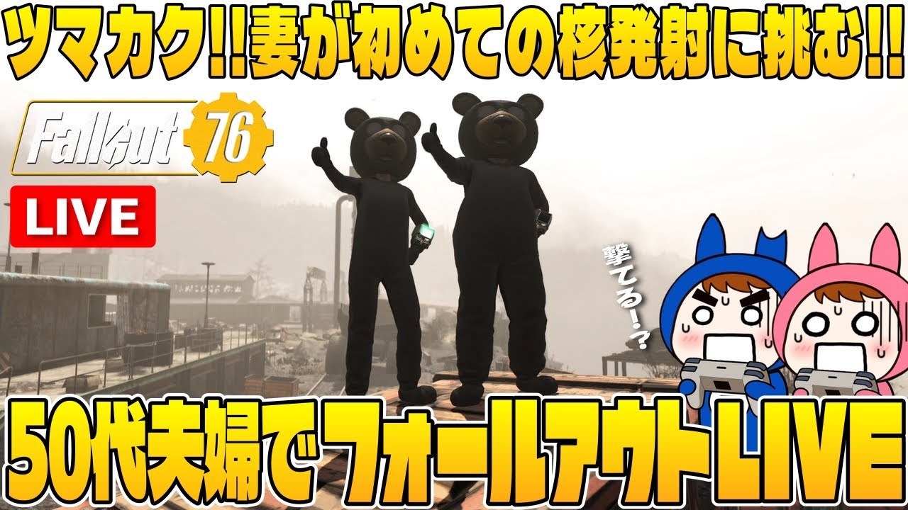 【Fallout76】LIVE #23 50代夫婦のツマカク！妻が核を撃ったっていいじゃない配信【夫婦ゲーム実況】