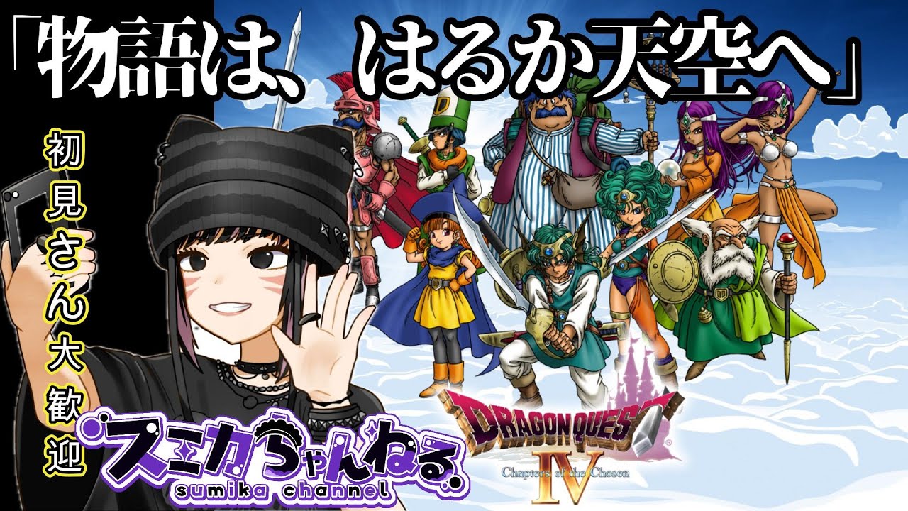 【ドラクエ４】  #2   2章の続きから　※必要な時だけアドバイスを求めます