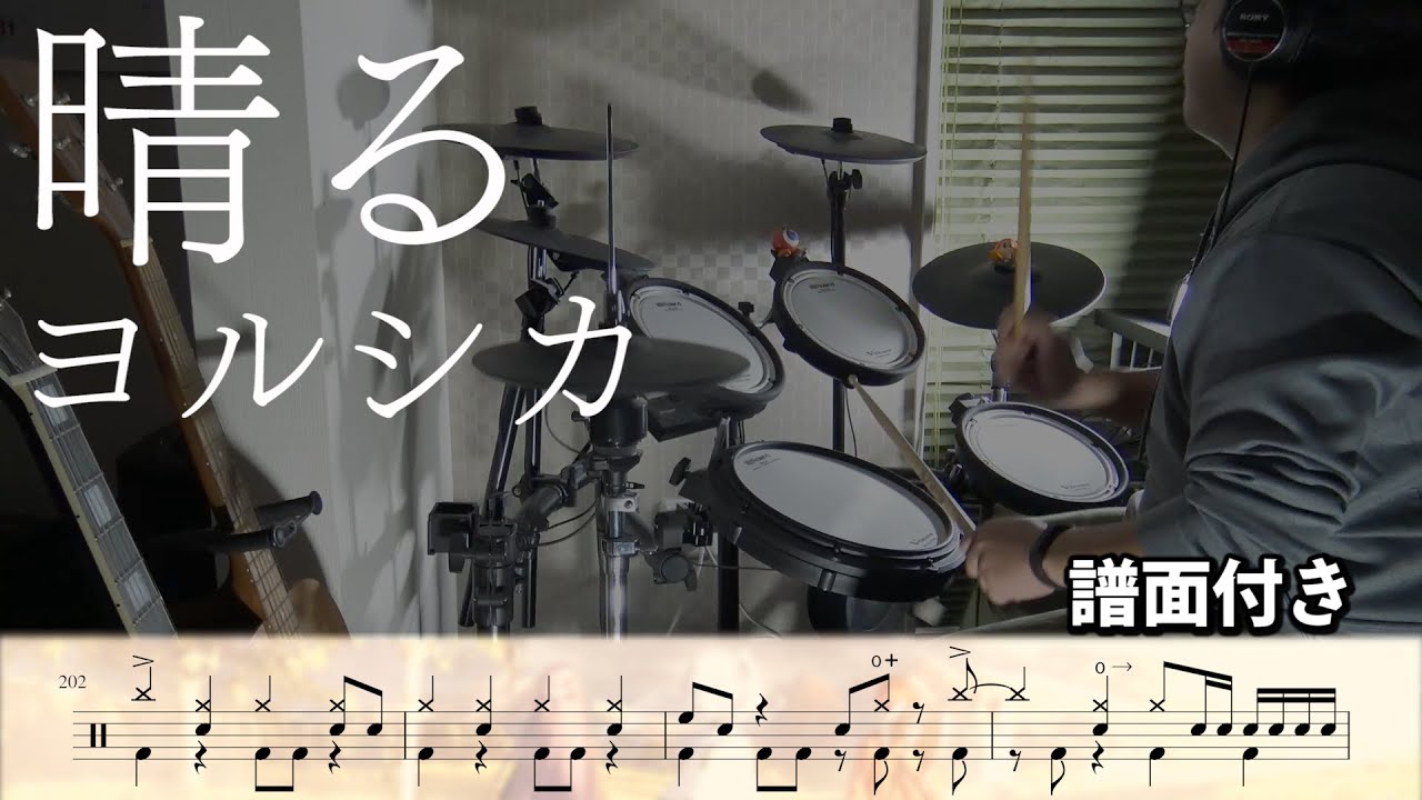【譜面付き】ヨルシカ「晴る」／Yorushika - Sunny｜葬送のフリーレンOP＜Drum cover＞Covered by かみたつ