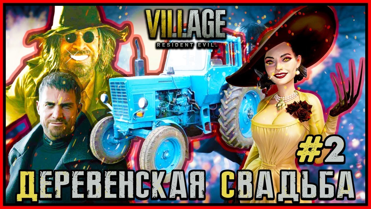 ДЕРЕВЕНСКАЯ СВАДЬБА 2