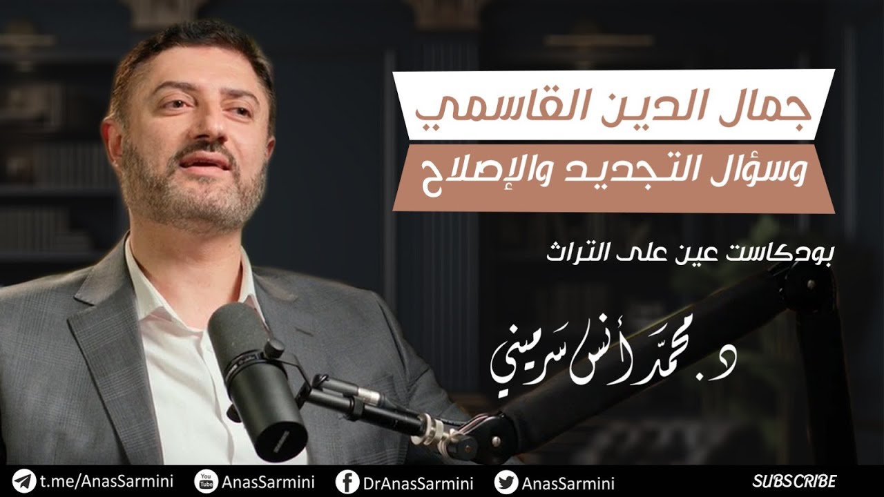 جمال الدين القاسمي وسؤال التجديد والإصلاح | بودكاست عين على التراث مع أنس سرميني