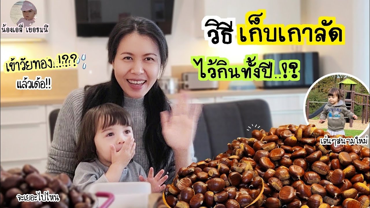 [EP.82]gute Tipps!! วิธีเก็บเกาลัดไว้กินได้ทั้งปี‼️เล่นๆที่ใหม่ลูกสาวชอบมากๆ เข้า #วัยทอง แล้วเด้อ🇩🇪