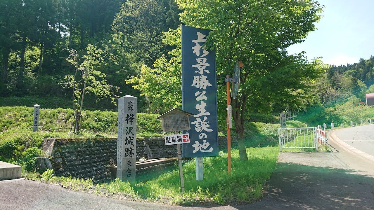 上杉景勝生誕の地「樺澤城」跡　南魚沼市/新潟県