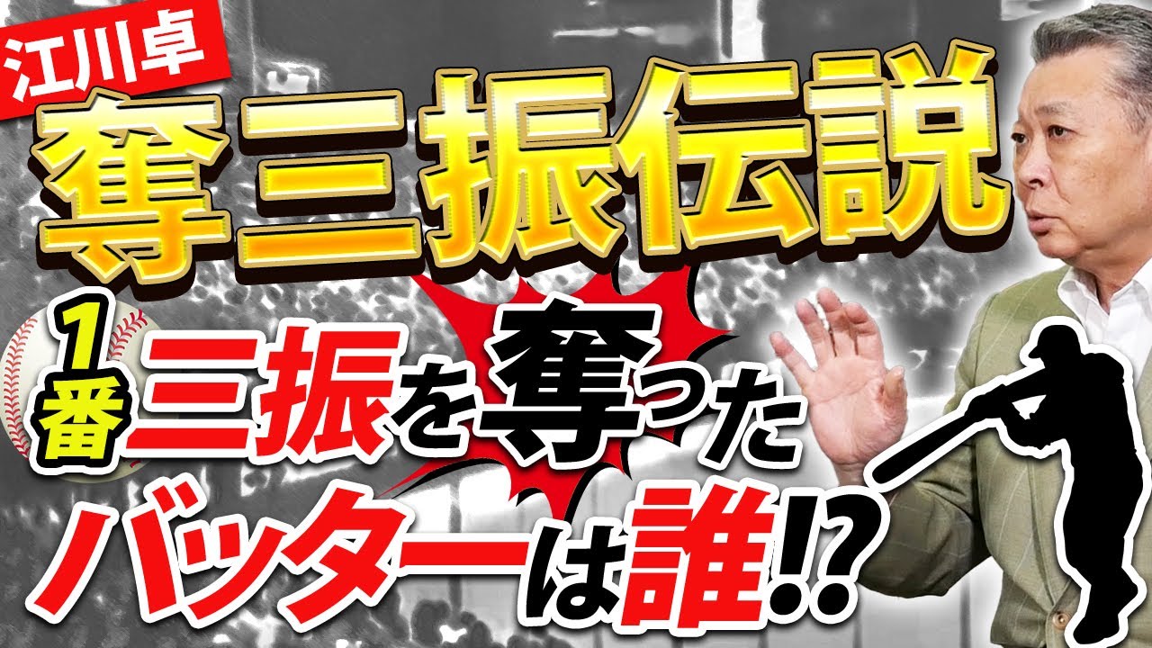 【伝説の奪三振】江川卓が奪った三振について語る！今まで1番三振を奪ったバッターは誰！？江川が得意なバッターは〇〇が弱点！