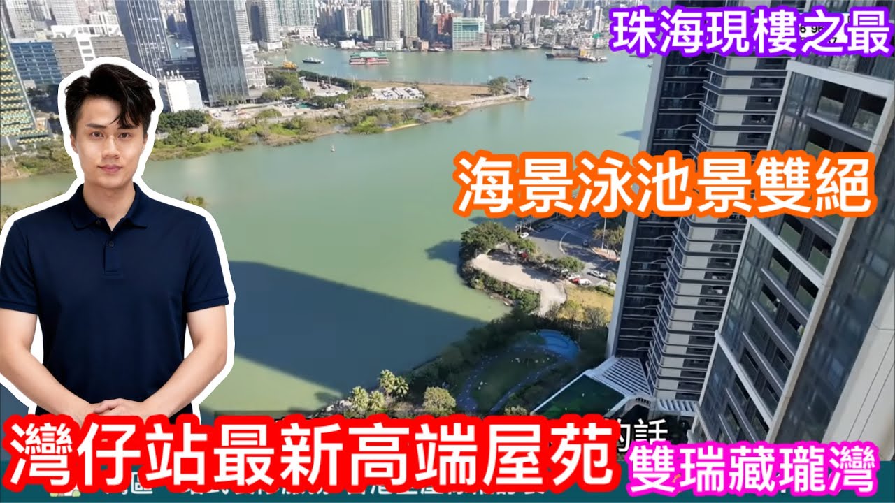 珠海現樓之最｜環迴珠澳美不勝收海景｜配合屋苑泳池絕對超值｜灣仔站高端豪宅雙瑞藏瓏灣｜海景泳深景雙絕之選