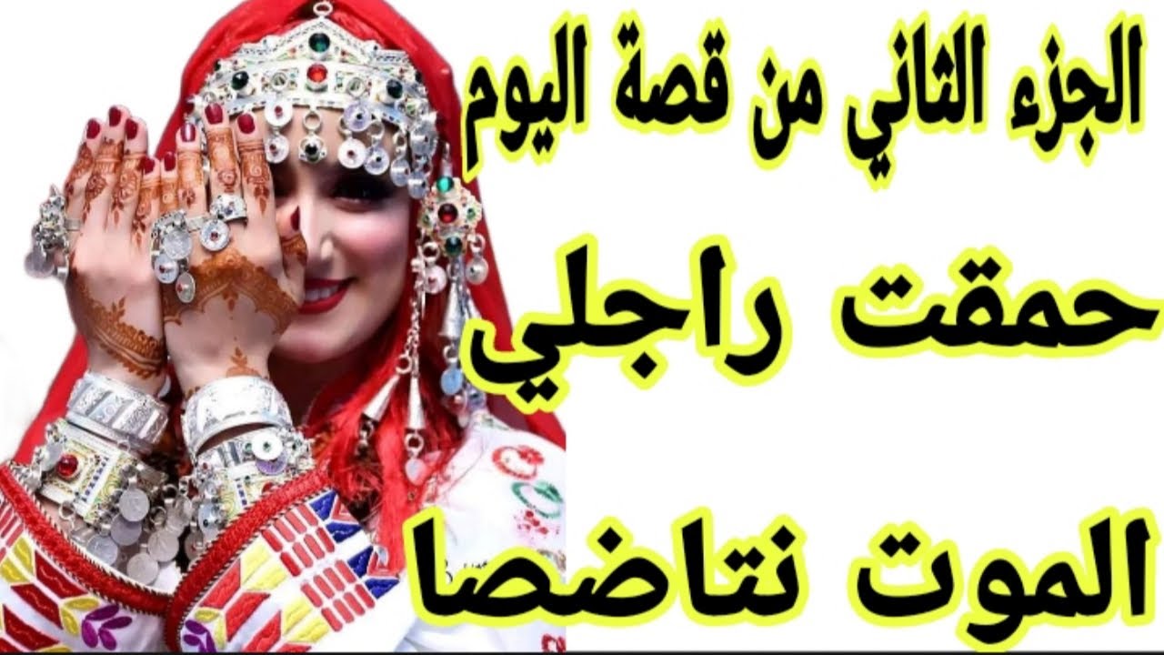 الحلقة276👍الجزء 2 من قصة  الموت نتاضصا😂راجلي حمقتو وريتو كيد النساء بقواعدو💪قصة فيها داكشي لي