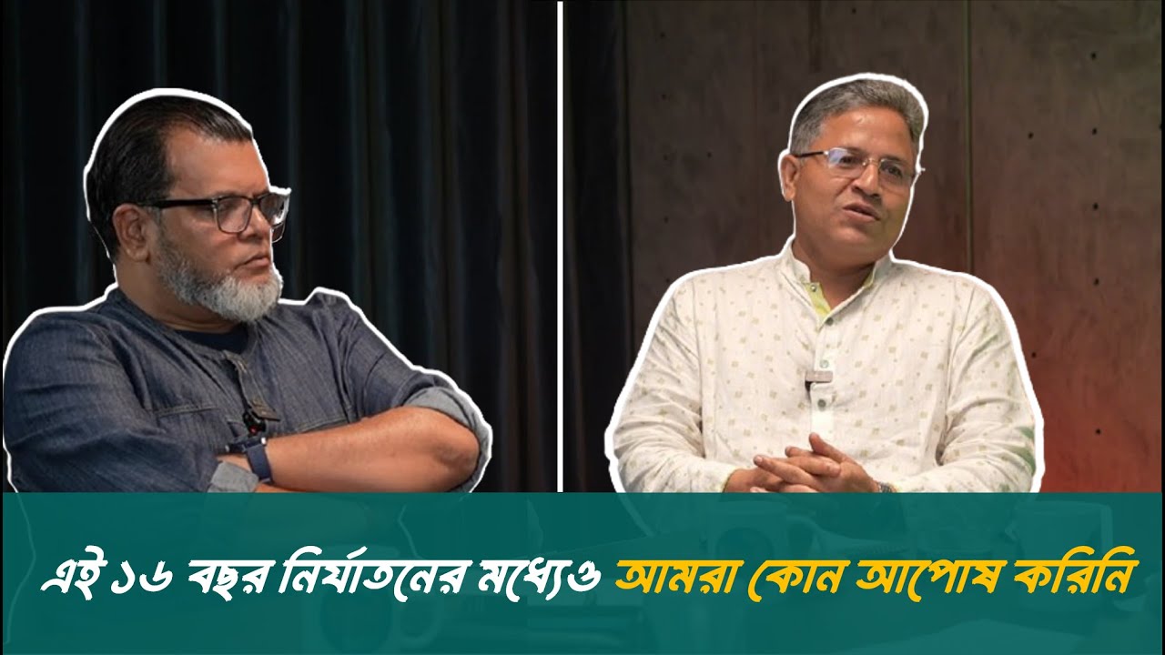 ডিবি অফিসে হাজারও নির্যাতনের মাঝেও আমরা কেউ নতি স্বীকার করিনি | DESH Buzz Podcast