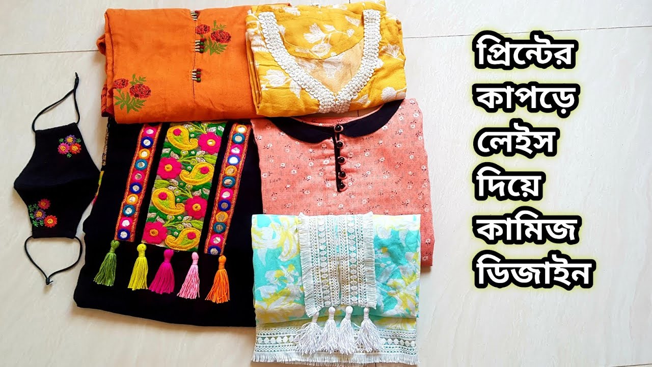 প্রিন্টের‌ কাপড়ে লেইস দিয়ে দারুণ সব কামিজের ডিজাইন/Kamij design/ জামার ডিজাইন/গজ কাপড়ের কামিজ
