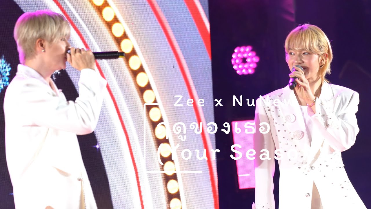 251129 : ฤดูของเธอ (Your Season) (Zee x NuNew) - EM Anniversary x Zee NuNew